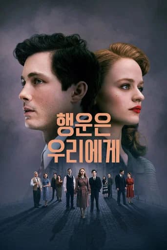 행운은 우리에게 포스터