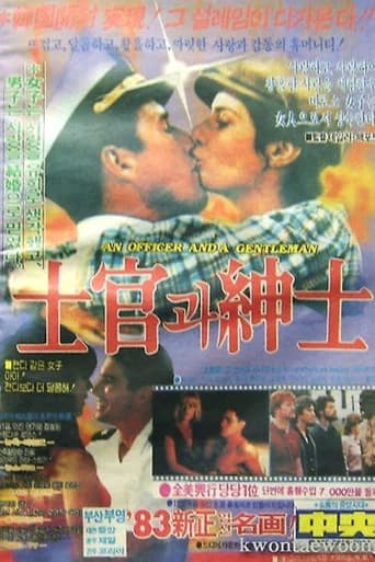 사관과 신사 포스터