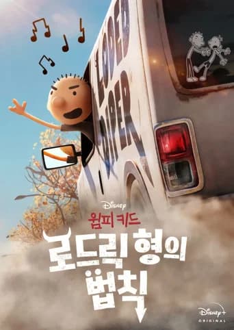 윔피 키드: 로드릭 형의 법칙 포스터