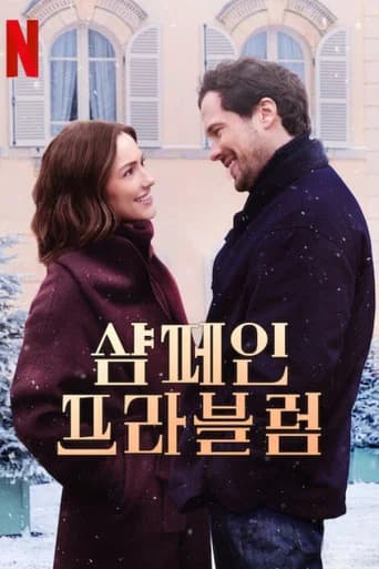 샴페인 프라블럼 포스터
