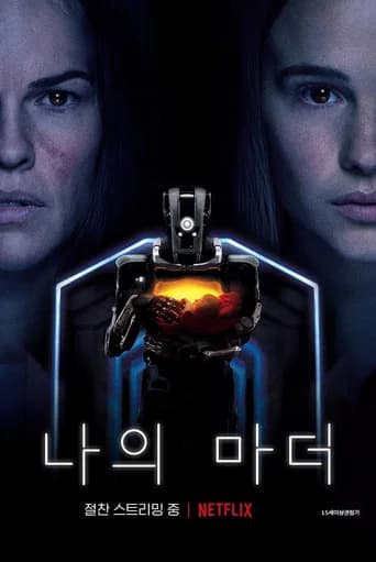 나의 마더 포스터