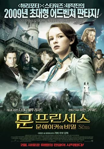 문프린세스: 문에이커의 비밀 포스터