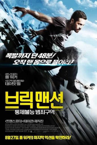 브릭 맨션: 통제불능 범죄구역 포스터