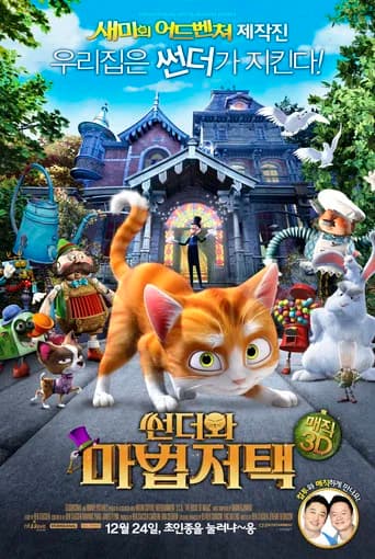 썬더와 마법저택 포스터