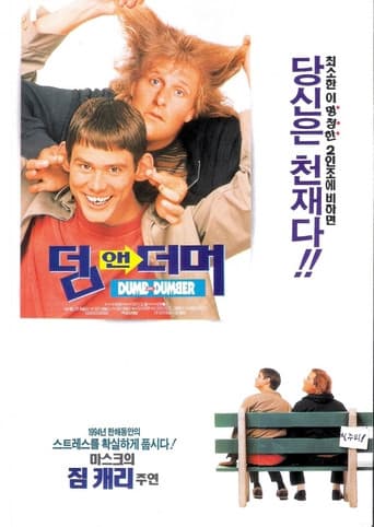 덤 앤 더머 포스터