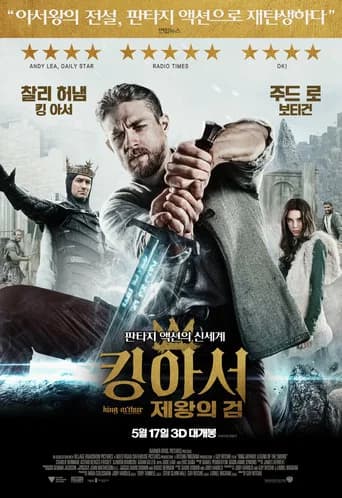 킹 아서: 제왕의 검 포스터