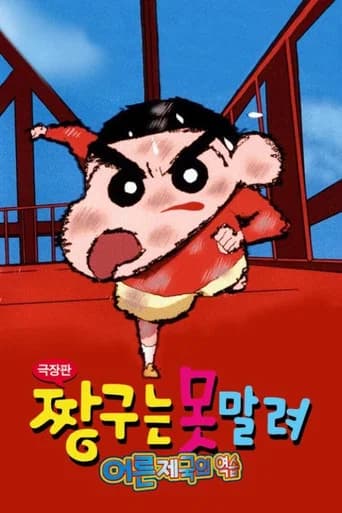 극장판 짱구는 못말려: 어른 제국의 역습 포스터