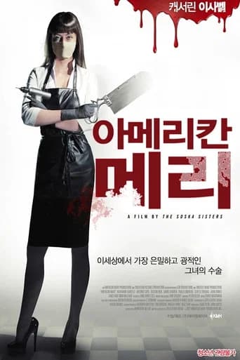 아메리칸 메리 포스터