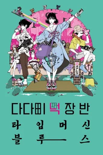 다다미 넉 장 반 타임머신 블루스 포스터