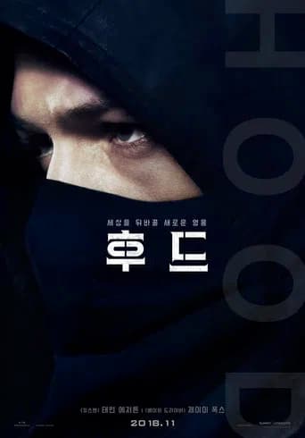 후드 포스터