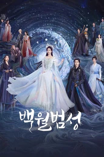 백월범성 포스터