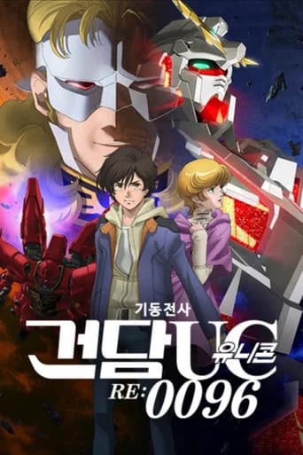 기동전사 건담 유니콘 RE:0096 포스터