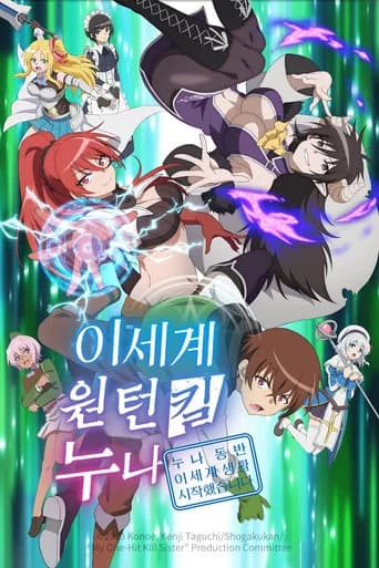 이세계 원턴킬 누나 ~누나 동반 이세계 생활 시작했습니다~ 포스터