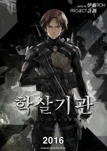 학살기관 포스터
