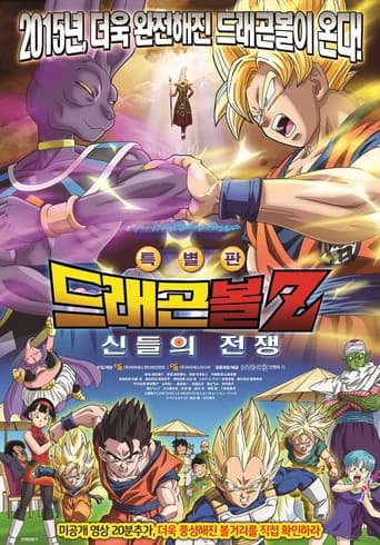 드래곤볼 Z 극장판 14: 신들의 전쟁 포스터