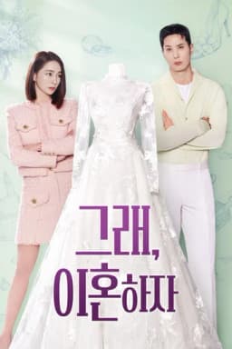 그래, 이혼하자 이미지