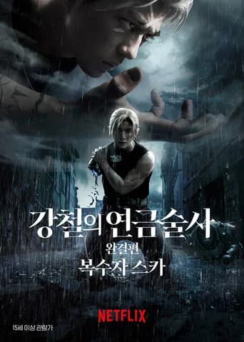 강철의 연금술사 완결편: 복수자 스카 포스터