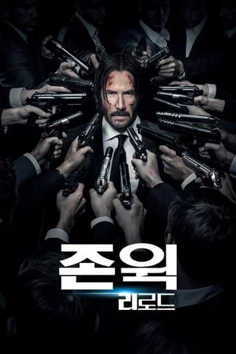 존 윅: 리로드 포스터
