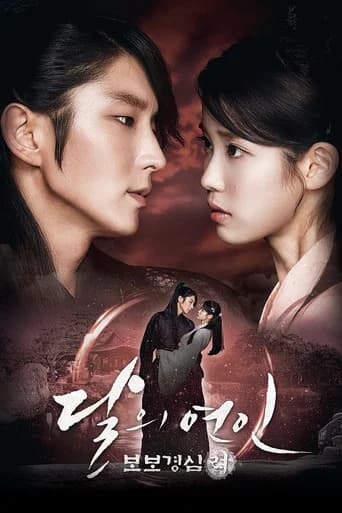 달의 연인 - 보보경심 려 포스터