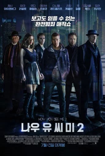 나우 유 씨 미 2 포스터