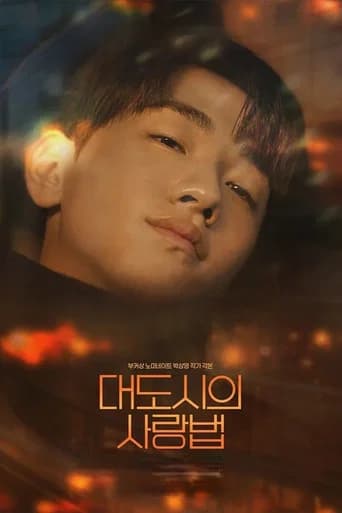 대도시의 사랑법 포스터