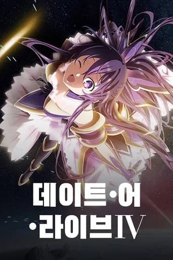 데이트 어 라이브 포스터