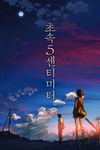 초속 5센티미터 포스터
