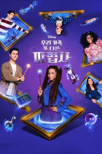 우리가족 또 다른 마법사 포스터