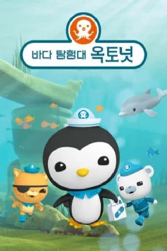 바다 탐험대 옥토넛 포스터