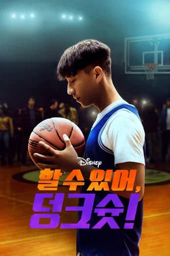 할 수 있어, 덩크슛! 포스터