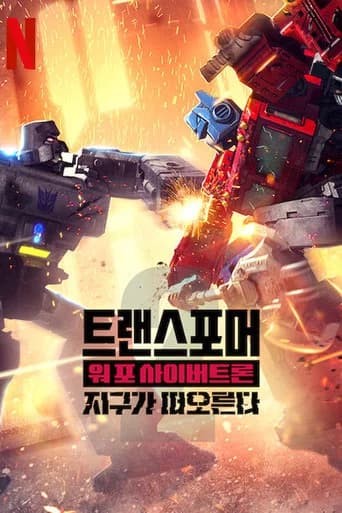 트랜스포머: 워 포 사이버트론: 지구가 떠오른다 포스터