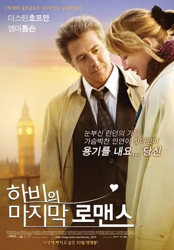 하비의 마지막 로맨스 포스터