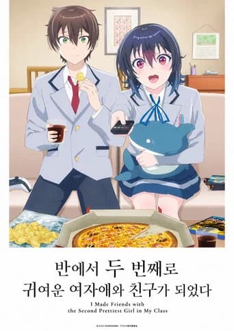 반에서 두 번째로 귀여운 여자와 친구가 되었다 포스터
