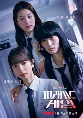 피라미드 게임 포스터