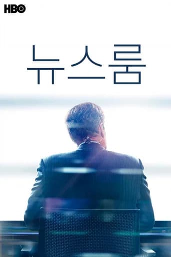 뉴스룸 포스터