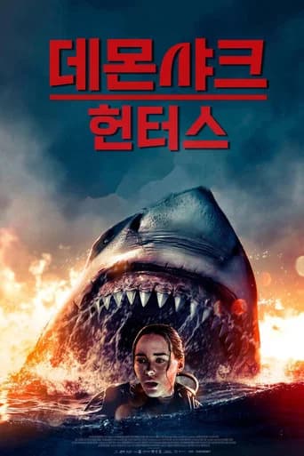 데몬 샤크 헌터스 포스터