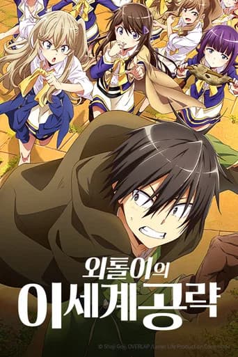 외톨이의 이세계 공략 포스터