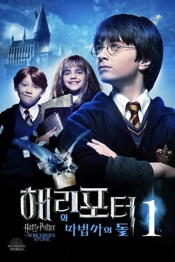 해리 포터와 마법사의 돌 포스터