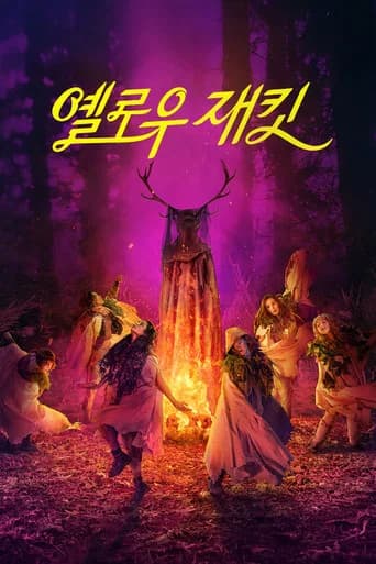 옐로우재킷 포스터