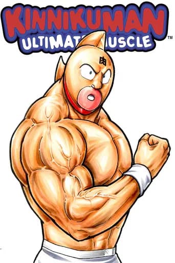 근육맨 포스터