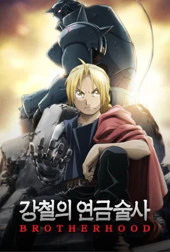 강철의 연금술사 BROTHERHOOD 포스터