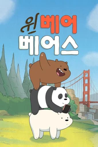 위 베어 베어스: 곰 브라더스 포스터