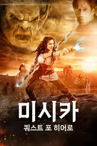 미시카: 쿼스트 포 히어로 포스터