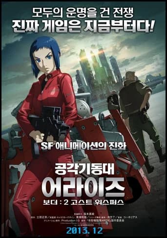 공각기동대 어라이즈 보더 : 2 고스트 위스퍼스 포스터