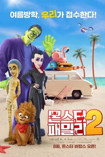 몬스터 패밀리 2 포스터
