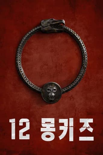 12 몽키즈 포스터