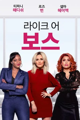라이크 어 보스 포스터