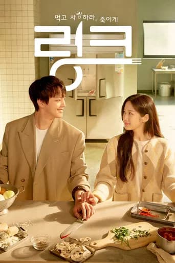 링크: 먹고 사랑하라, 죽이게 포스터
