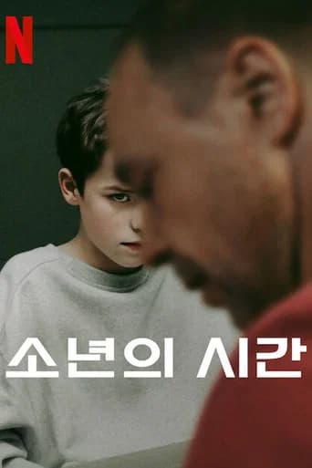 소년의 시간 포스터