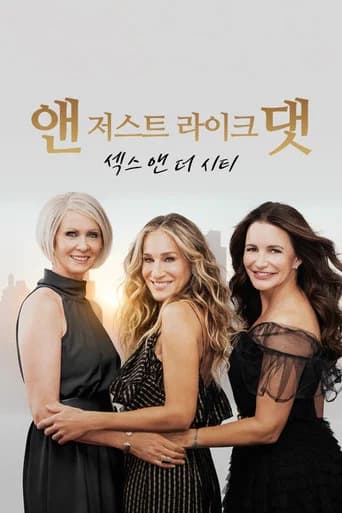 앤 저스트 라이크 댓: 섹스 앤 더 시티 포스터